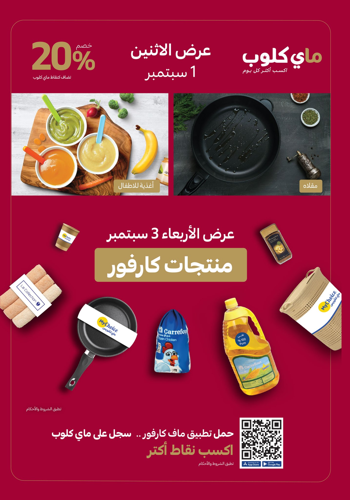 carrefour offers from 1sep to 5sep 2025 عروض كارفور من 1 سبتمبر حتى 5 سبتمبر 2025 صفحة رقم 32